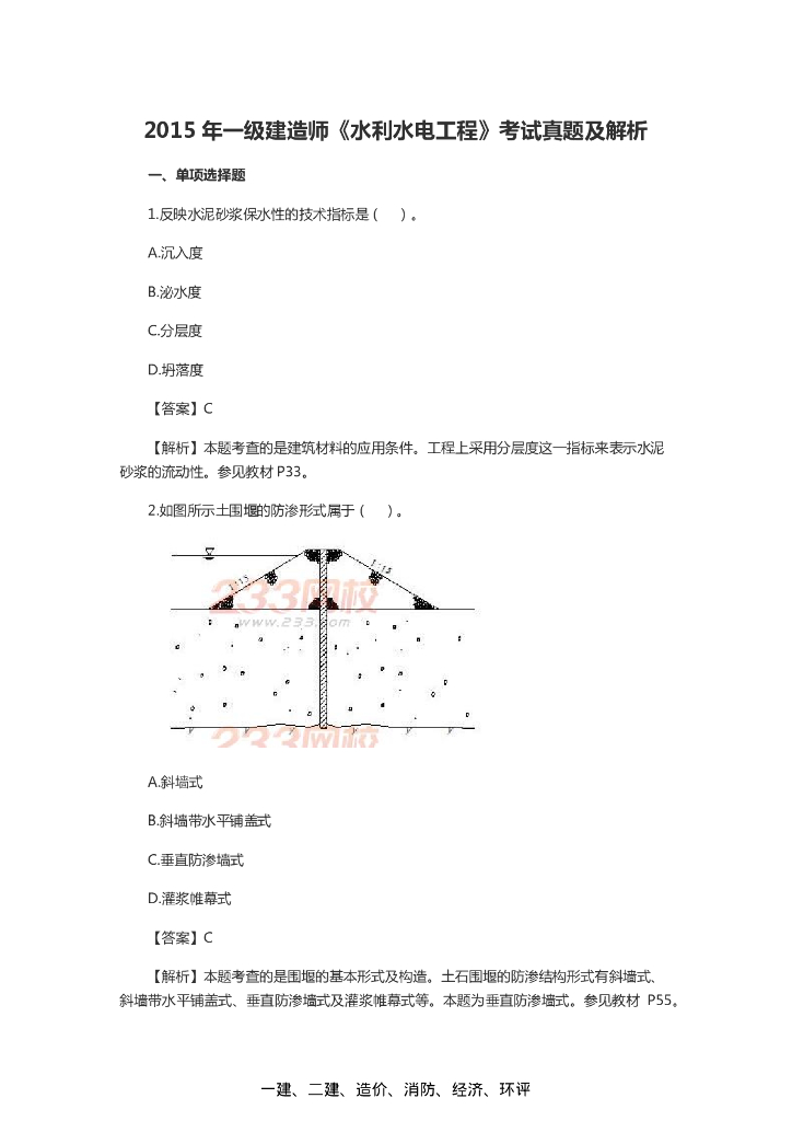 2015年一级建造师水利水电实务真题（附答案）