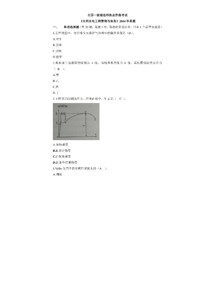 2014年一级建造师水利水电实务真题（附答案）