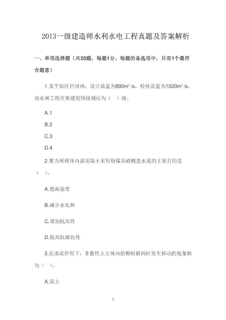 2013年一级建造师水利水电实务真题（附答案）