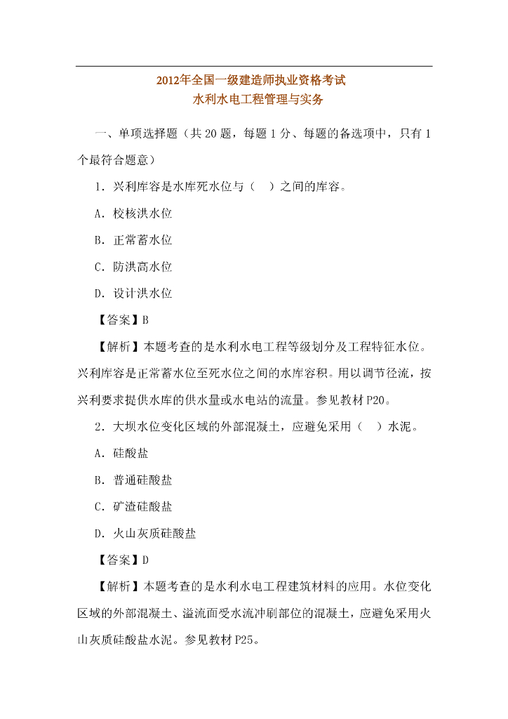 2012年一级建造师水利水电实务真题（附答案）