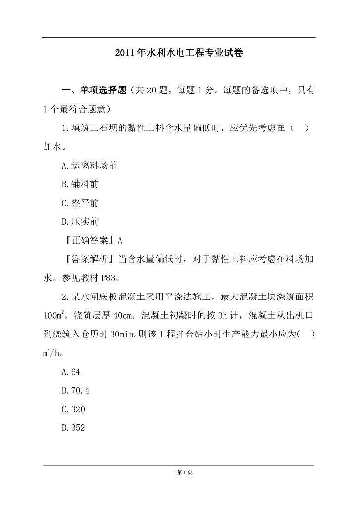 2011年一级建造师水利水电实务真题（附答案）
