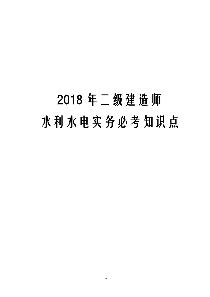 2018年二级建造师《水利水电实务》必考知识点