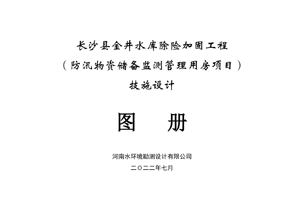 水库除险加固工程施工图2022+129P