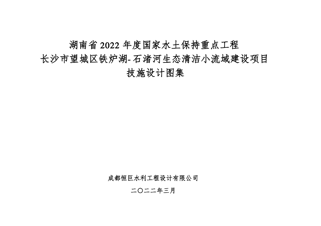 长沙市望城区铁炉湖-石渚河生态清洁小流域建设项目技施设计图集2022