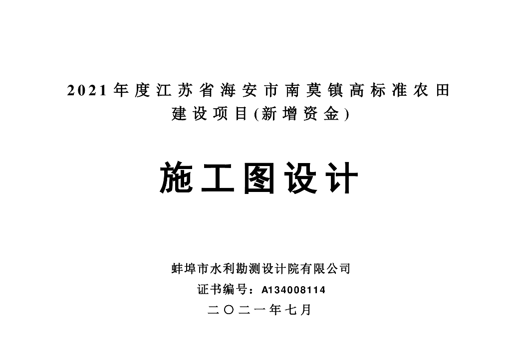 高标准农田建设工程项目1.38 万亩2021