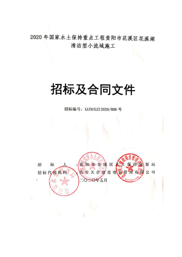 [贵阳]湖水清洁型小流域图纸含招标