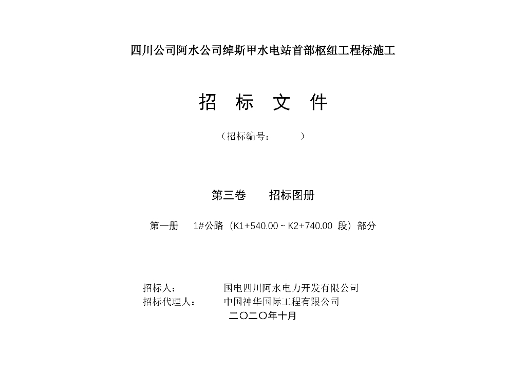 [四川]水电站枢纽施工公路部分设计图纸 70P
