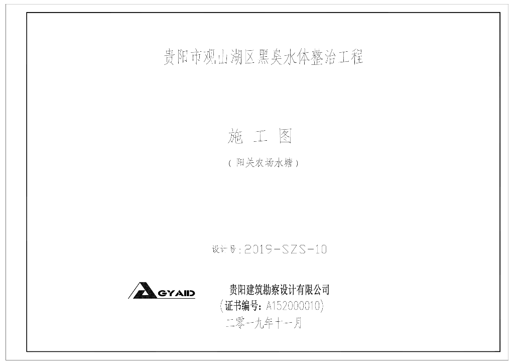 贵阳市观山湖区黑臭水体整治工程图纸