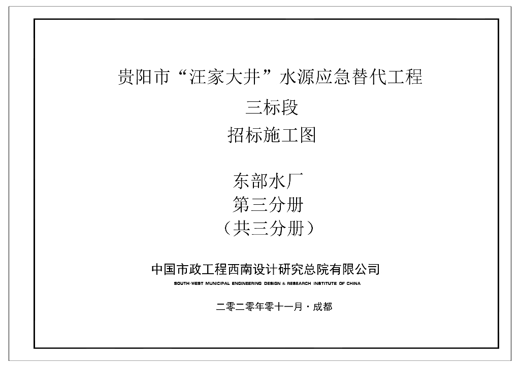 [贵阳]东部水厂建设工程招标施工图第三分册
