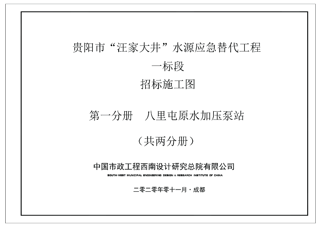 [贵阳]水源应急工程原水加压泵站招标施工图