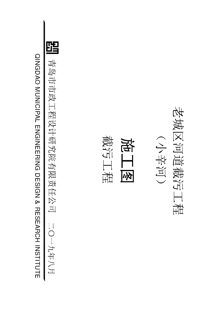 老城区河道截污工程施工图（26张，19年）