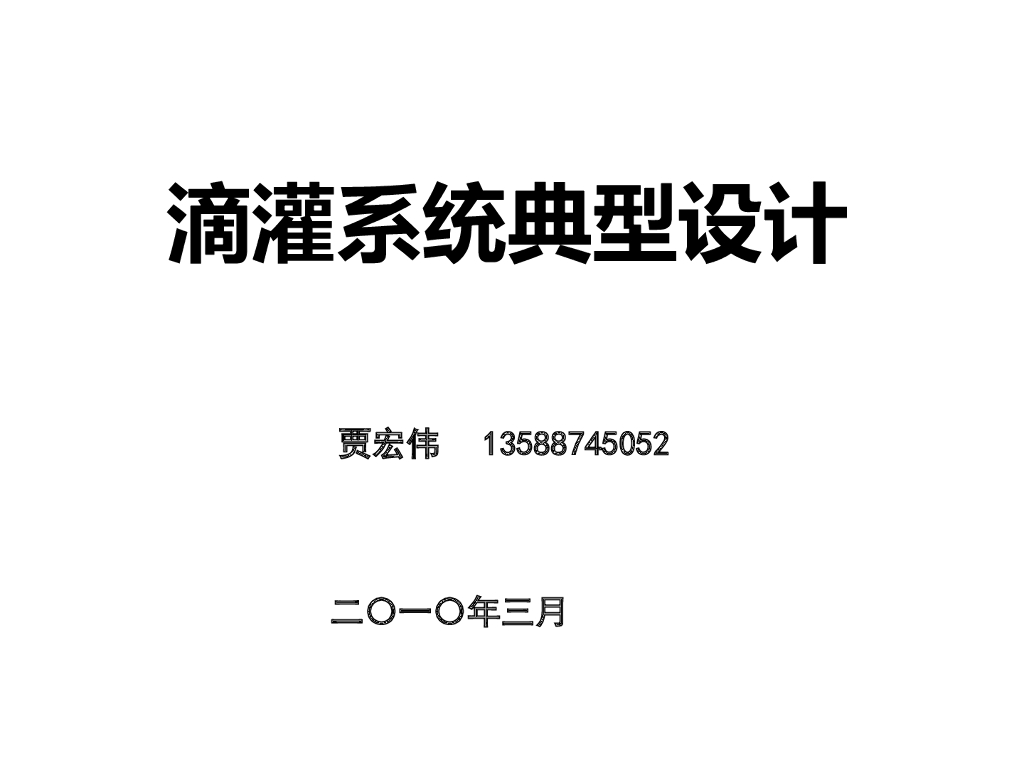 滴灌系统典型设计