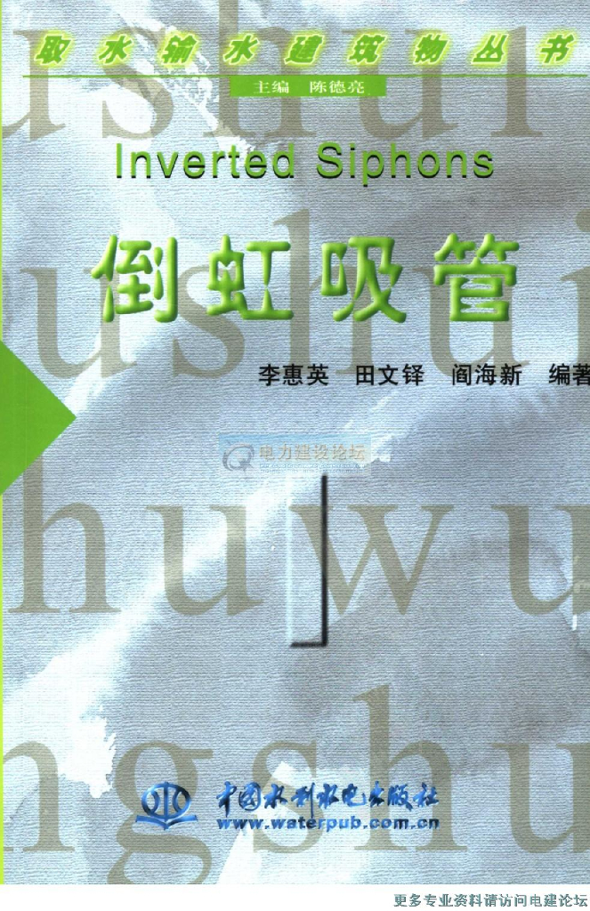 取水输水建筑物丛书——倒虹吸管（电子书）