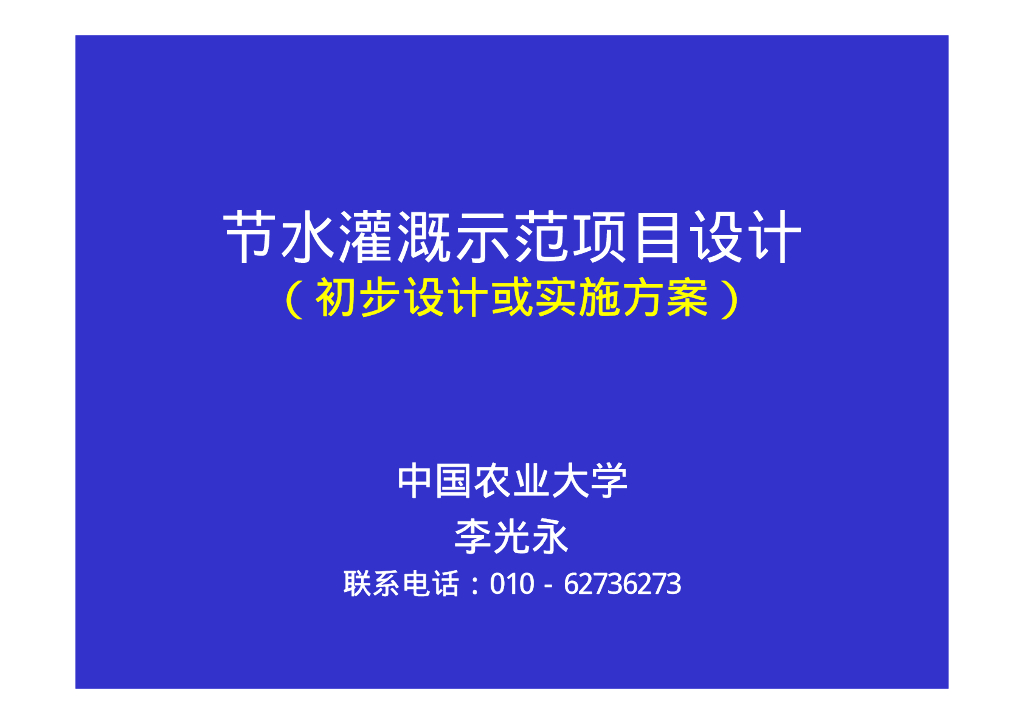 节水灌溉示范项目设计