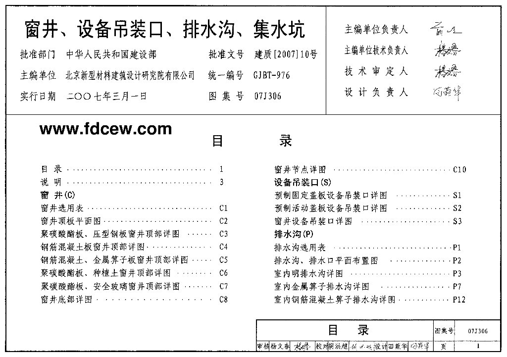 窗井、设备吊装口、排水沟、集水坑图集