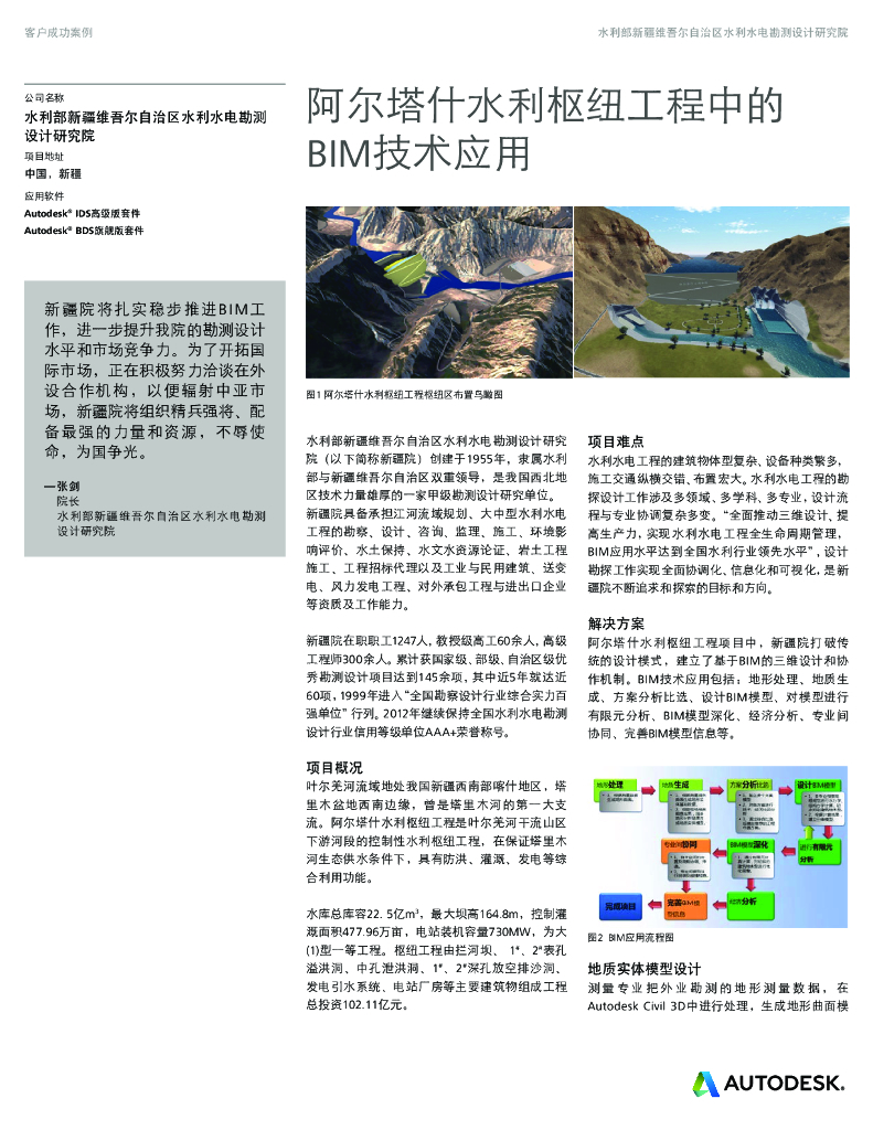 水利枢纽工程中的BIM技术应用（4P+PPT）