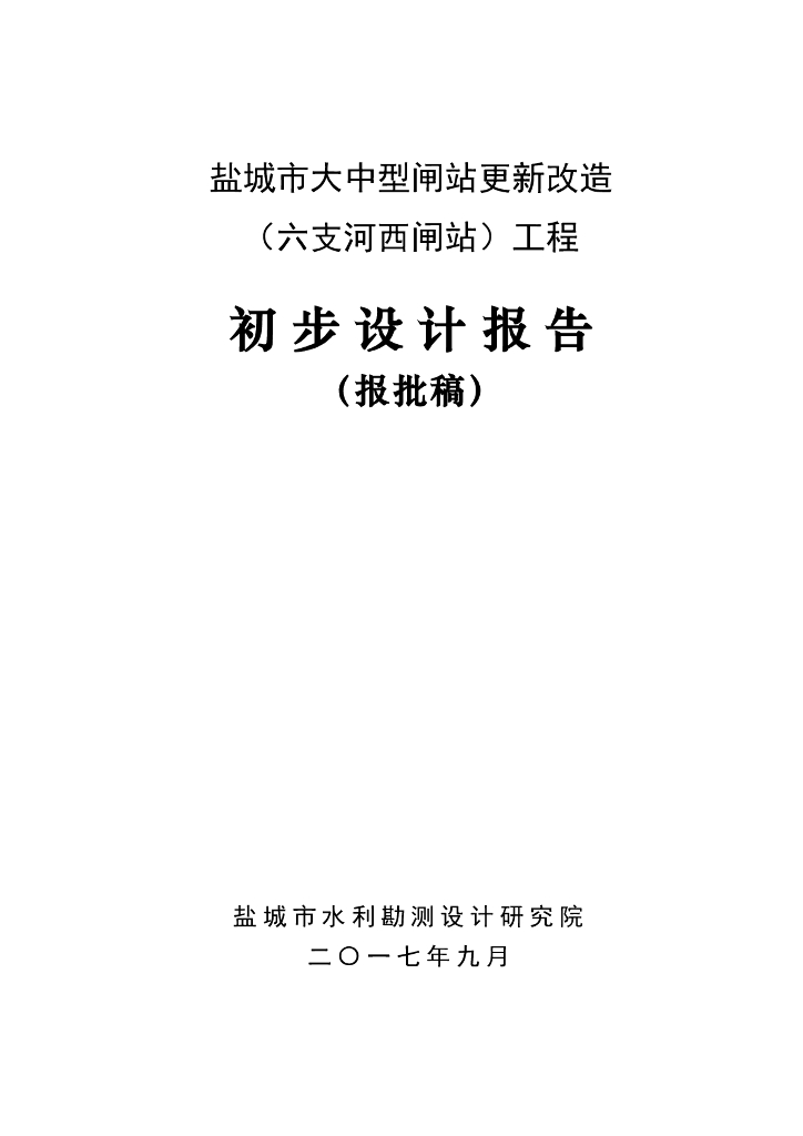 大中型闸站更新改造工程初步设计报告315页