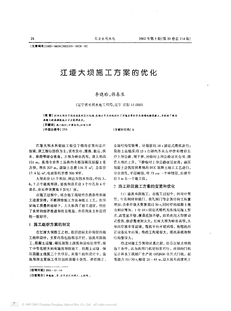 江垭大坝施工方案的优化