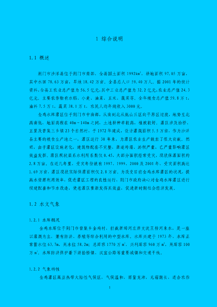 湖北某灌区初步设计报告