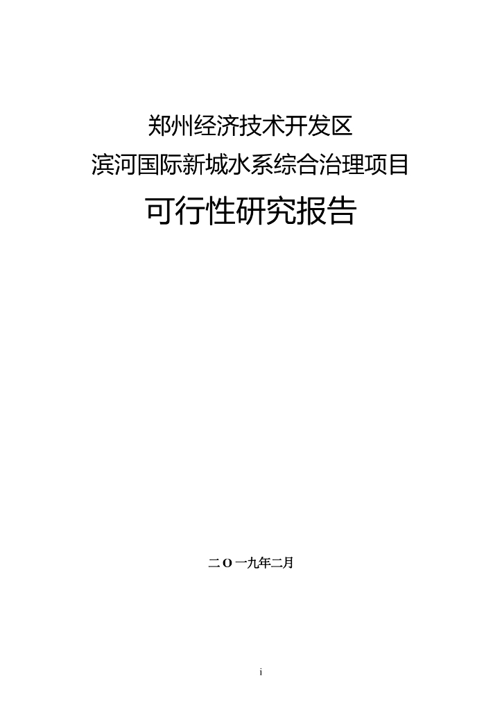 水系综合治理项目可行性研究报告2019+250P