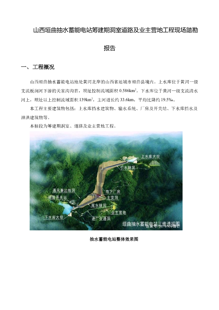 垣曲抽水蓄能电站现场踏勘报告