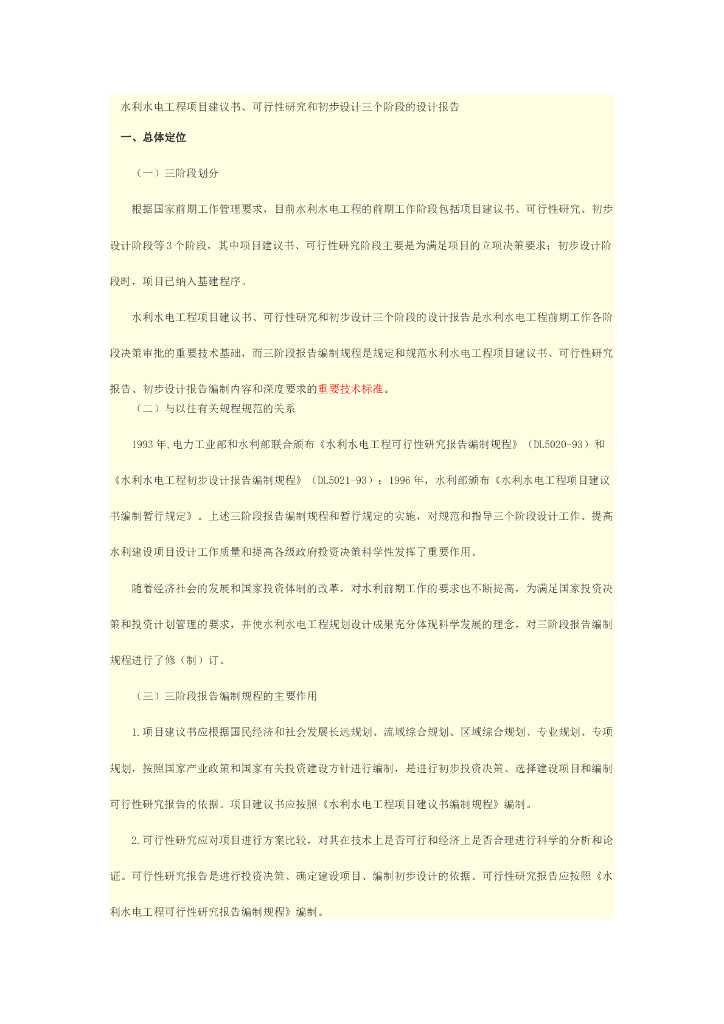 水利工程可行性研究初步设计（条理清楚）