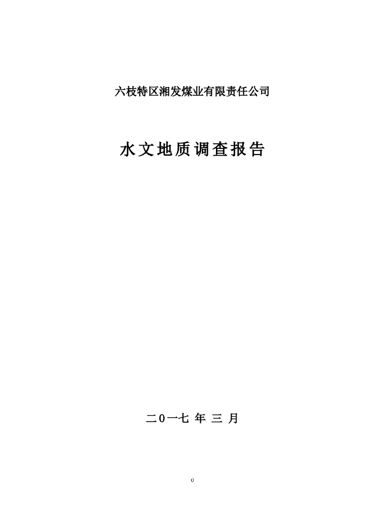 水文地质调查报告（22页，清楚明了）