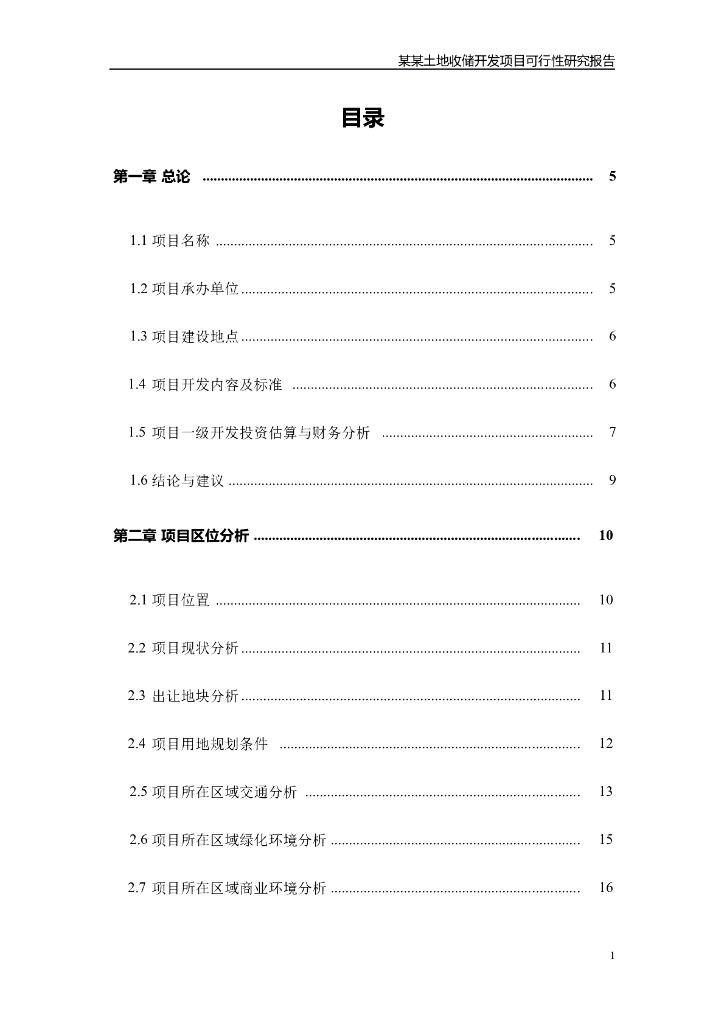 土地投资开发项目可行性研究报告