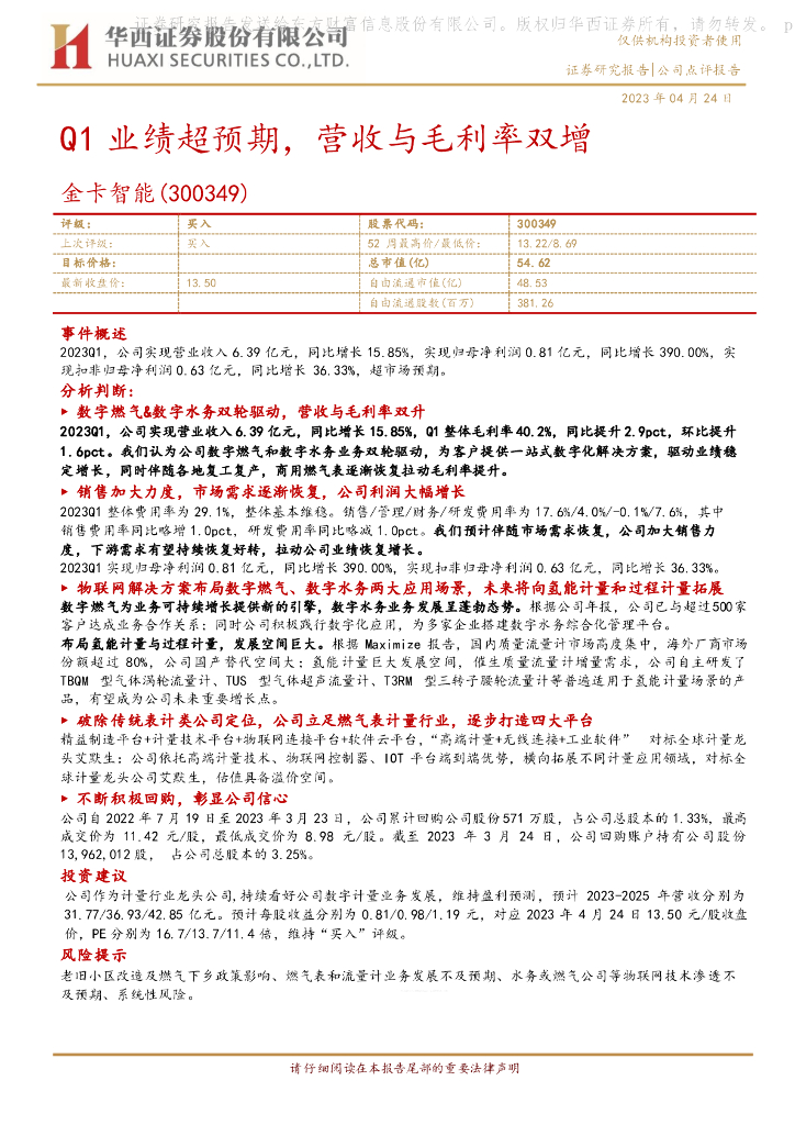 华西证券：金卡智能（300349）-Q1业绩超预期，营收与毛利率双增