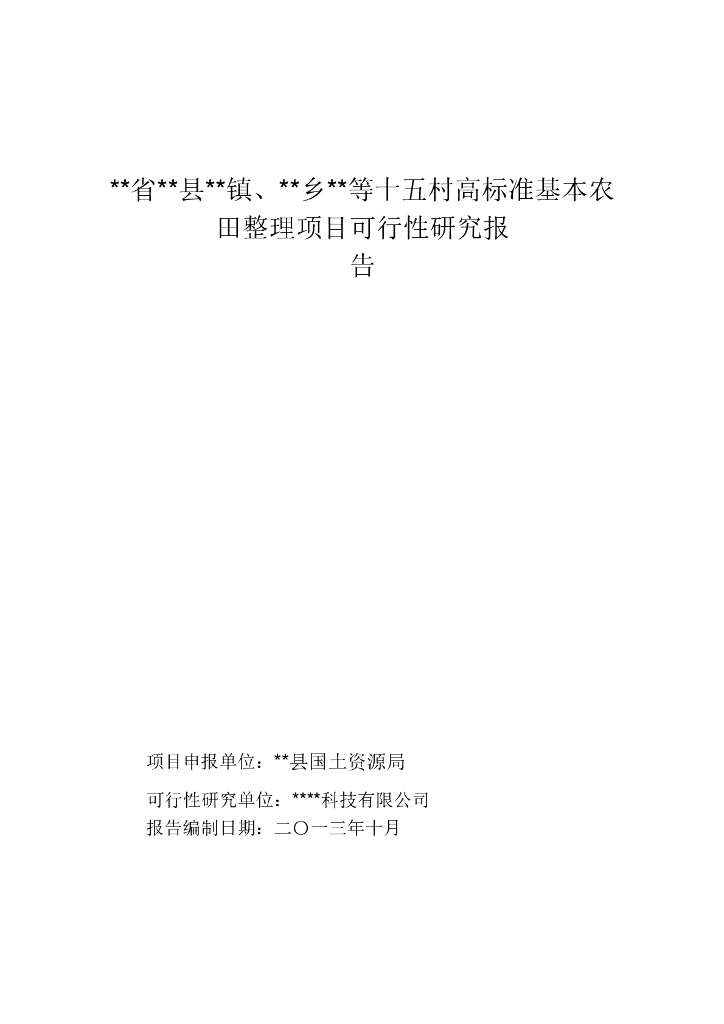 高标准基本农田整理项目可行性研究报告