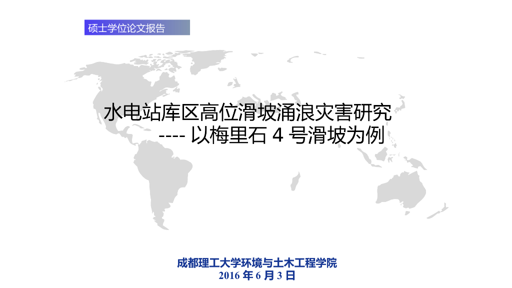 水电站库区高位滑坡涌浪灾害研究