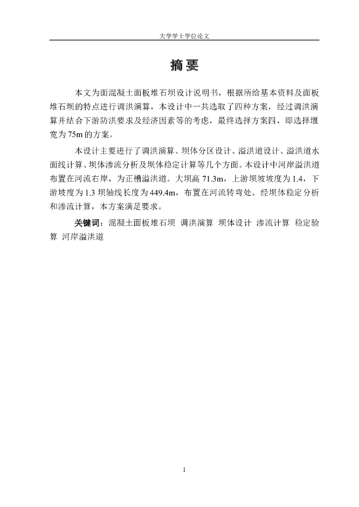 混凝土面板堆石坝设计毕业论文（Word）