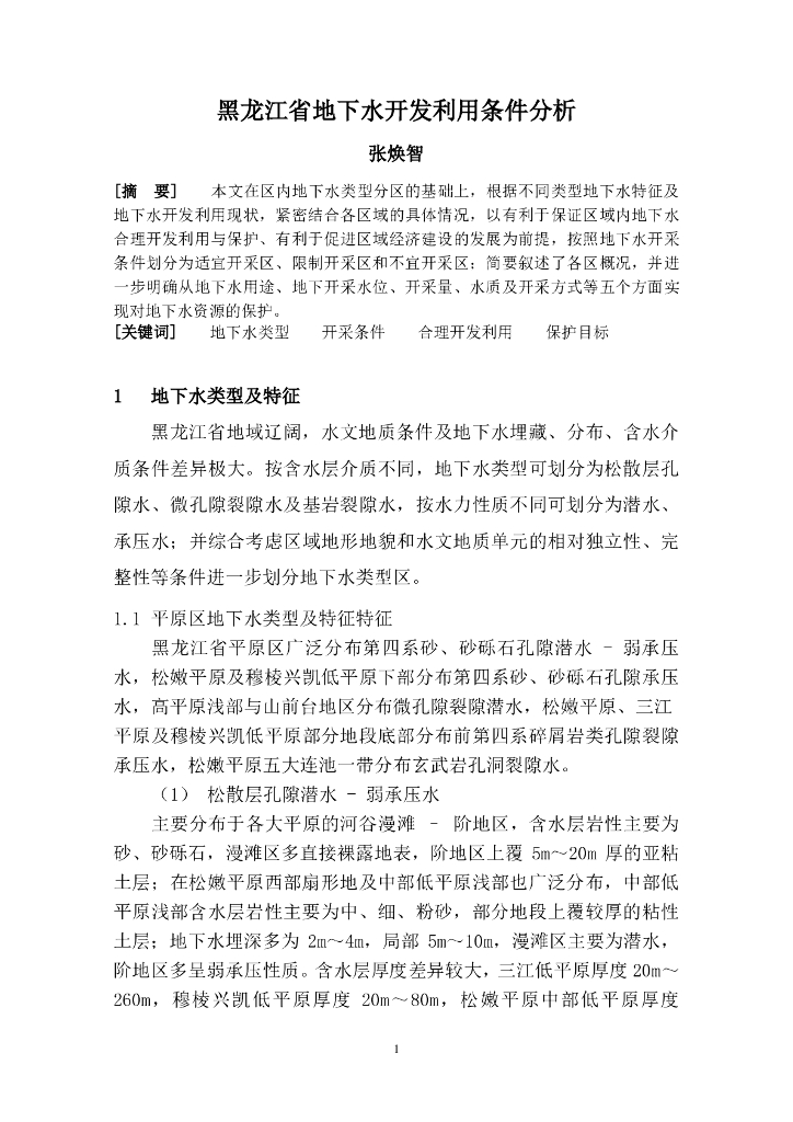 黑龙江省地下水开发利用条件分析