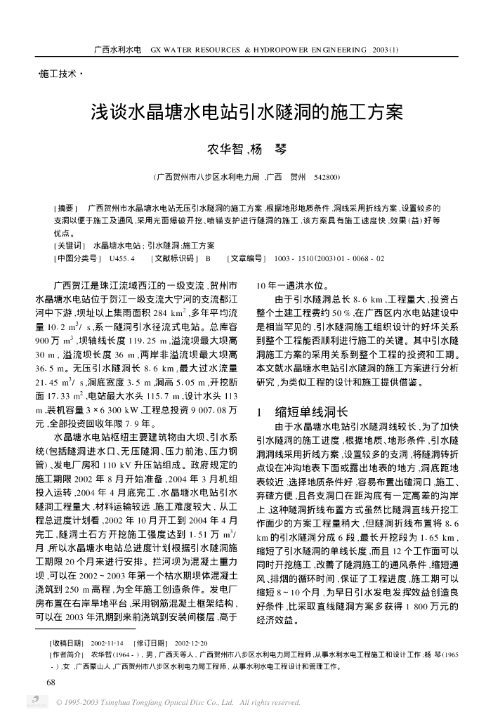 浅谈水晶塘水电站引水隧洞的施工方案