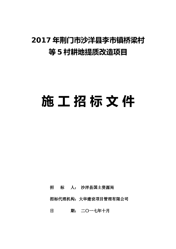 2017年12月份沙洋县李市镇耕地提质改造项目招标文件
