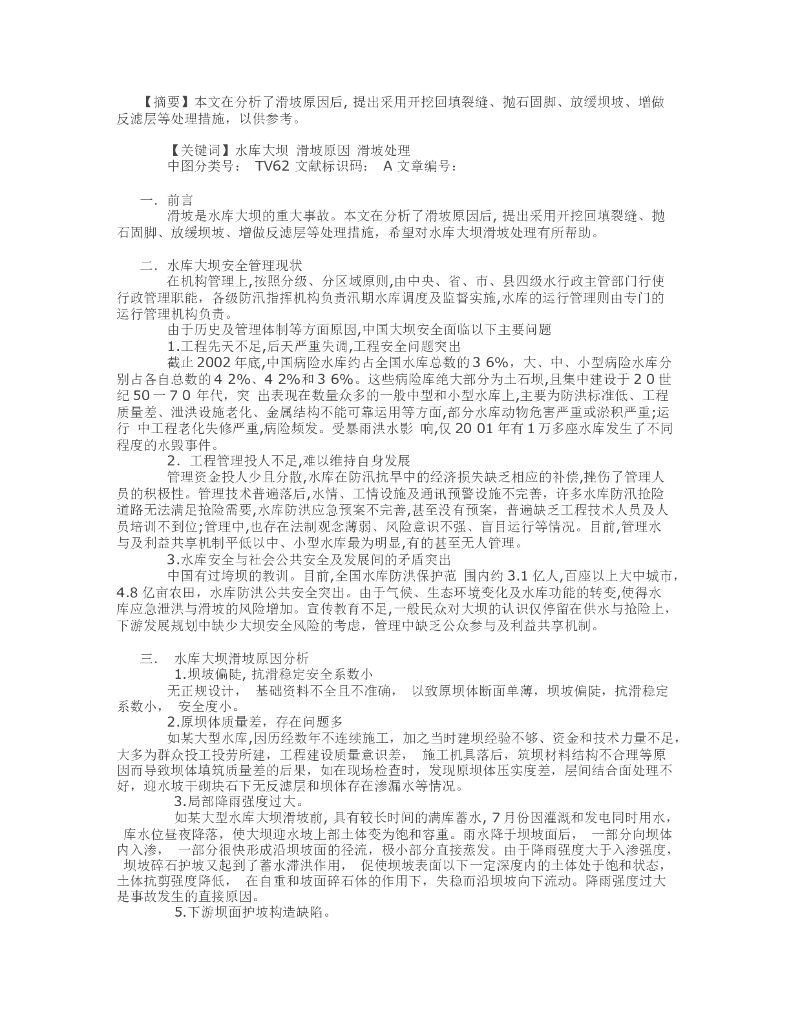浅析大型水库大坝滑坡原因与处理