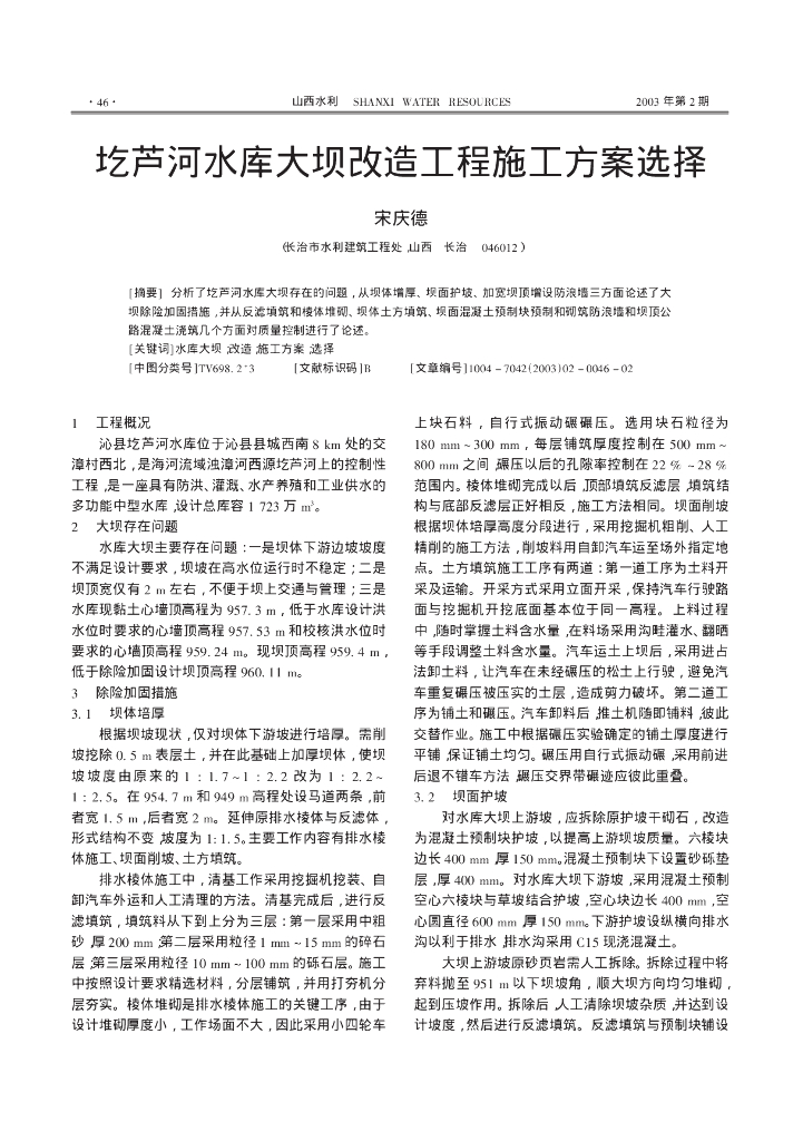 圪芦河水库大坝改造工程施工方案选择