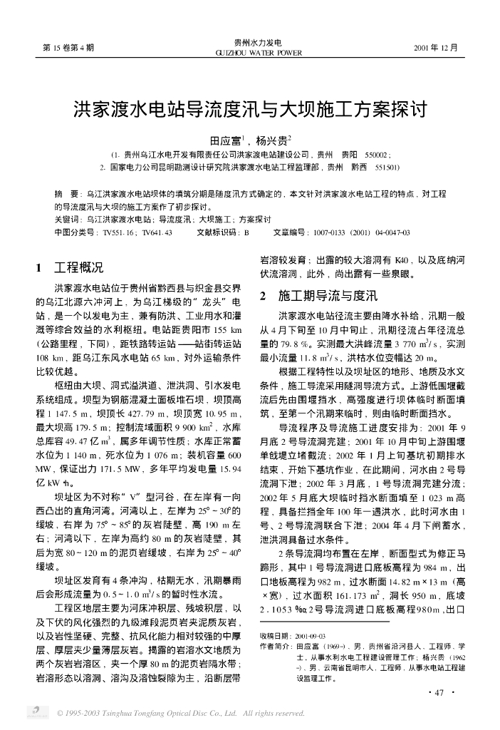 洪家渡水电站导流度汛与大坝施工方案探讨