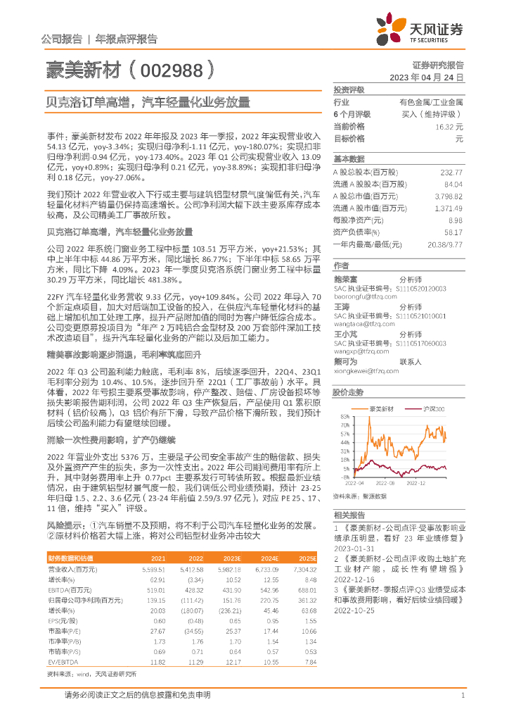 天风证券：豪美新材（002988）-贝克洛订单高增，汽车轻量化业务放量