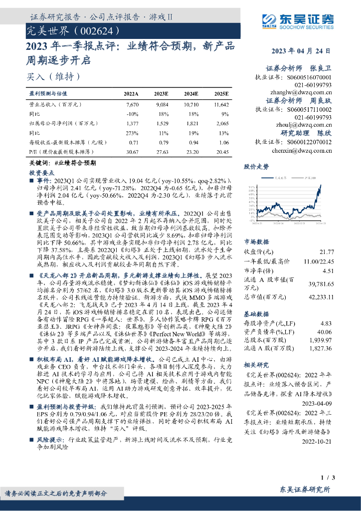 东吴证券：完美世界（002624）-2023年一季报点评：业绩符合预期，新产品周期逐步开启