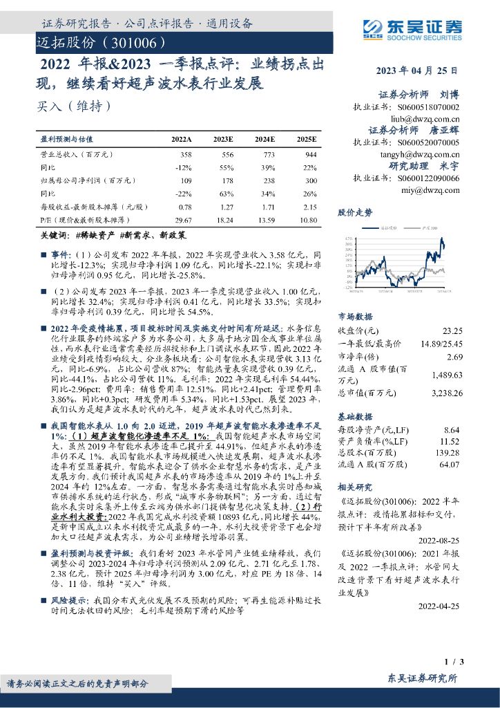 东吴证券：迈拓股份（301006）-2022年报&2023一季报点评：业绩拐点出现，继续看好超声波水表行业发展