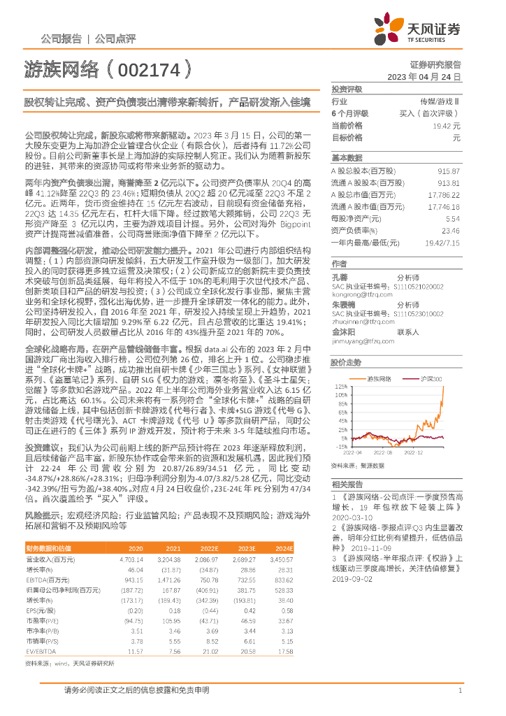 天风证券：游族网络（002174）-股权转让完成、资产负债表出清带来新转折，产品研发渐入佳境