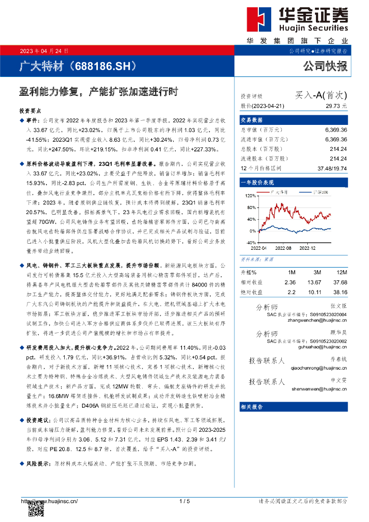 华金证券：广大特材（688186）-盈利能力修复，产能扩张加速进行时