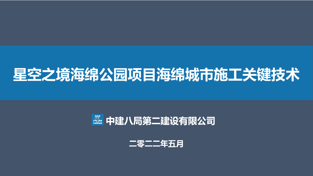 国企海绵公园项目海绵城市关键技术2022
