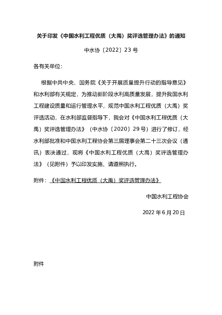 中国水利工程优质（大禹）奖评选管理办法2022