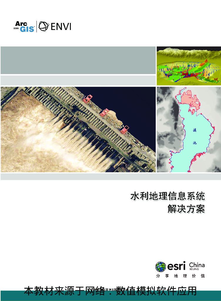 水利地理信息系统解决方案66P