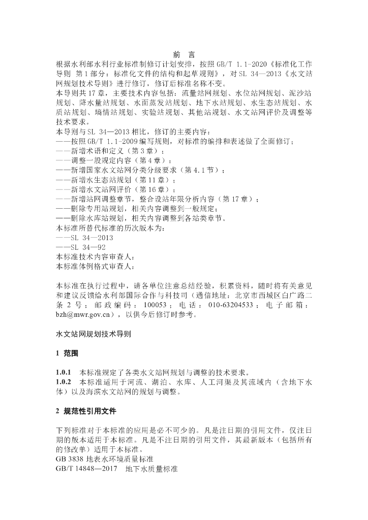 水文站网规划技术导则30P