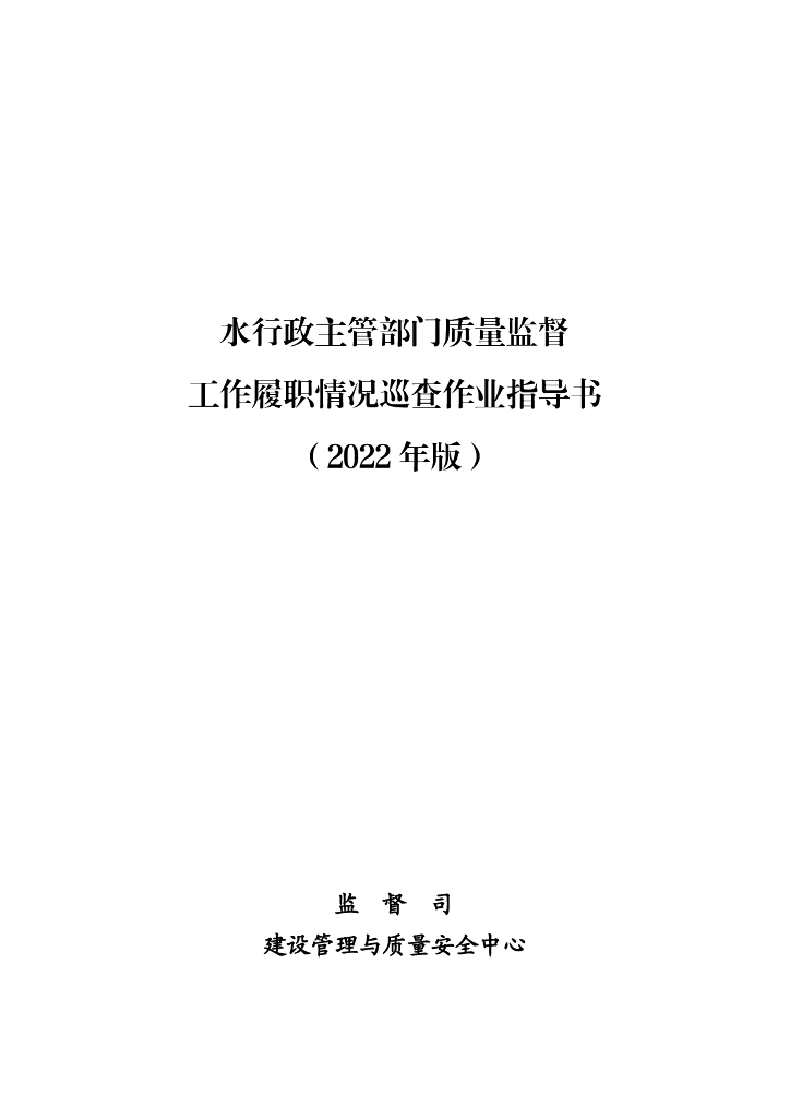 质量监督工作履职情况巡查作业指导书2022版