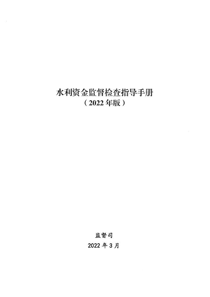 水利资金监督检查指导手册2022版+92P