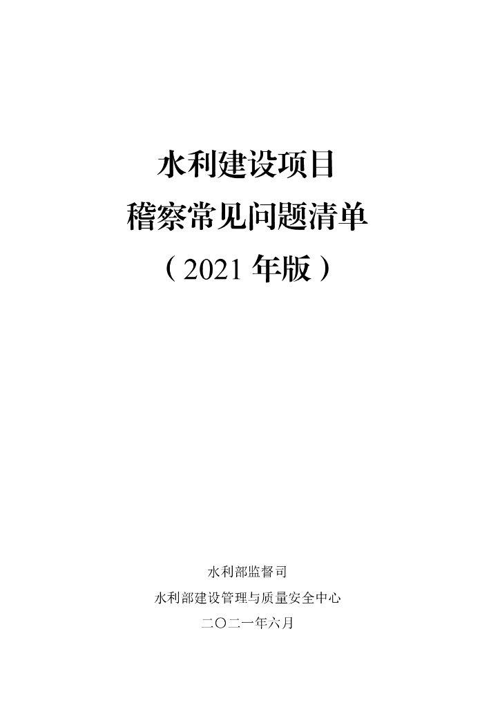 2021水利建设项目稽察常见问题清单488P